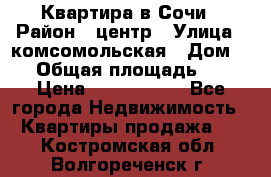 Квартира в Сочи › Район ­ центр › Улица ­ комсомольская › Дом ­ 9 › Общая площадь ­ 34 › Цена ­ 2 600 000 - Все города Недвижимость » Квартиры продажа   . Костромская обл.,Волгореченск г.